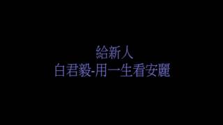 給新人 白君毅 用一生看安麗0402