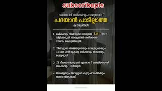 #ഭർത്താവ് ഒരിക്കലും ഭാര്യയോട് പറയാൻ പാടില്ലാത്ത കാര്യങ്ങൾ