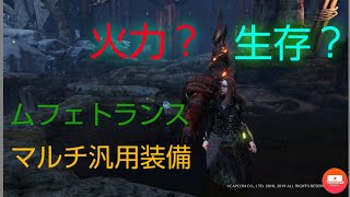 【MHWI】ムフェトランスのマルチ汎用装備を２つ紹介！！