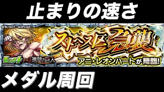 【モンスト×進撃の巨人コラボ】ストーンを増やすなら今！アニ・レオンハートで高速メダル集め！【ふうや】