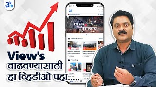 तुमच्या कंटेंटला जास्तीत जास्त Views कसे मिळवाल | how to get more views on your content | 3km