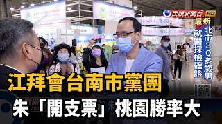 江拜會台南市黨團 朱「開支票」桃園勝率大－民視新聞