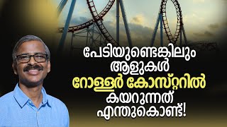 പേടിയുണ്ടെങ്കിലും ആളുകൾ റോള്ളർ കോസ്റ്ററിൽ കയറുന്നത് എന്തുകൊണ്ട്!!! | Motivation Video