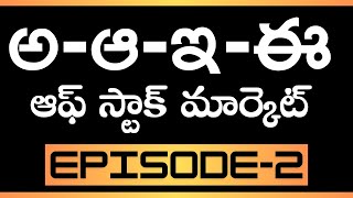 అ,ఆ,ఇ,ఈ.. ఆఫ్ స్టాక్ మార్కెట్ || Ep - 2 || Where should I Invest ?