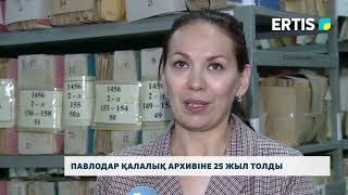 Павлодар қалалық архивіне 25 жыл толды