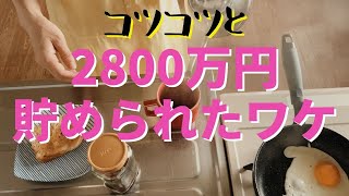 【貯蓄2800万円】ためられたワケは？コツコツせっせと貯めました。