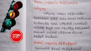 சாலை பாதுகாப்பு விழிப்புணர்வு பற்றி தமிழ்க்கட்டுரை | Essay on Road safety in Tamil essay | 🚦🚧