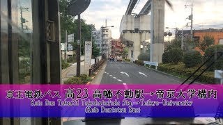 京王電鉄バス【高23】前面展望 (高幡不動駅→帝京大学構内)【FullHD】