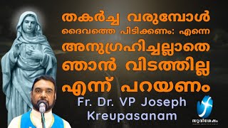 തകർച്ച വരുമ്പോൾ ദൈവത്തെ പിടിക്കണം: എന്നെ അനുഗ്രഹിച്ചല്ലാതെ ഞാൻ വിടത്തില്ല എന്ന് പറയണം