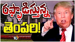 Special Focus On Donald Trump Decisions | ట్రంప్ నిర్ణయాలతో ప్రపంచదేశాల్లో టెన్షన్‌..టెన్షన్‌ | 10TV