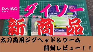 【ダイソー釣具】太刀魚（タチウオ）用のジグヘッド＆ワームがついにダイソーから新発売！！　ヒラメやシーバス等にも対応！！