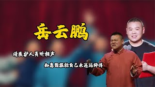 岳云鹏请医护人员听相声，直播时关闭打赏功能，称自己永远站师傅