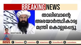 കാബൂളിൽ ചാവേർ സ്ഫോടനം; താലിബാൻ അഭയാർത്ഥികാര്യ മന്ത്രി കൊല്ലപ്പെട്ടു | Explosion | Kabul