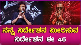 Upendra : ನನ್ನ ನಿರ್ದೇಶನ ಮೀರಿಸುವ ನಿರ್ದೇಶನ ಈ 45 | Southwood Talkies