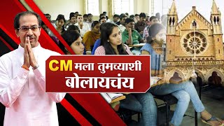 Colleges closed | राज्यातील सर्व अकृषी महाविद्यालयं बंद; विद्यार्थी, पालकांमध्ये संभ्रम कायम