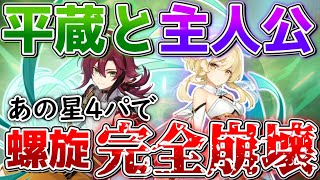 【最高の相方】あの編成が超強化されて帰ってきた！平蔵×主人公で螺旋の全ステージ破壊！【原神ゆっくり解説/無課金/鹿野院】