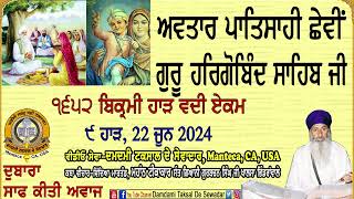 ਅਵਤਾਰ ਪਾਤਿਸਾਹੀ ਛੇਵੀਂ ਗੁਰੂ ਹਰਿਗੋਬਿੰਦ ਸਾਹਿਬ ਜੀ Avatar Patisahi Sixth Guru Hargobind Sahib Ji