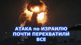 СРОЧНО Израиль под ракетным обстрелом