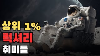 상위 1% 부자들의 럭셔리 취미 7가지 #취미생활추천 #부자의