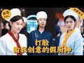 【Multi SUB】女人是厨神候選人，卻遭男友背叛被綠茶女誣陷抄襲，就連小命都沒保住，殊不知下一秒女人意外重生回到比賽現場只爲能拆穿狗男女的把戲，結局大快人心 #男頻 #爽文 #逆襲 #都市 #重生