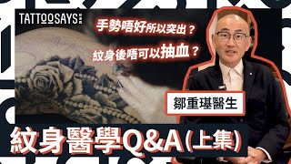 #紋身說｜FAQ - 有濕疹不能紋身？手勢壞令紋身凸起？懷孕紋身？紋身後最佳處理手法是…? 【醫生專訪上集】