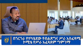 በጎርጎራ የተካሄደው የብልጽግና ሥራ አስፈጻሚ ኮሚቴ የሥራ አፈጻጸም ግምገማ