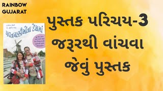 પુસ્તક-પરિચય BOOK  INTRODUCTION -3 IN GUJARATI BY RAINBOW GUJARAT