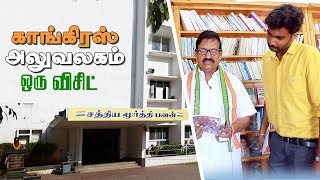 இப்படி தான் இருக்கும் தமிழ்நாடு காங்கிரஸ் கட்சி அலுவலகம்!