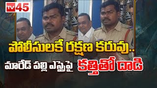 పోలీసులకే రక్షణ కరువు.. మారేడ్ పల్లి ఎస్సైపై కత్తితో దాడి.. || Secunderabad Marredpally || TV45