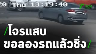 คนร้ายทดลองขับรถ ก่อนเชิดรถหลบหนี | 07-08-63 | ข่าวเที่ยงไทยรัฐ
