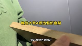 你必须佩服的聪明人！橡胶木双A板造假新花样！