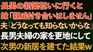 【スカッとする話】長男の新築祝いに行くと長男嫁「親戚付き合いはもうしません」夫「どうなっても知らないからな」長男の家を更地にして次男の新居を建てた結果