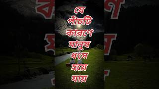 যে পাঁচটি কারণে মানুষ ধ্বংস হয়ে যায় |Bangla motivational speech |#shorts #shortvideo #motivation