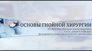 1  ЛЕКЦИЯ  ОСНОВЫ ГНОЙНОЙ ХИРУРГИИ