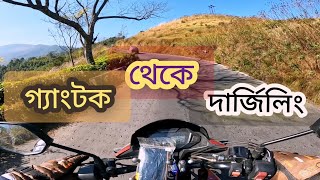 Gangtok to Darjeeling bike ride গ্যাংটক থেকে দার্জিলিং বাইক নিয়ে #gangtok #bikeride #motovlog #vlog