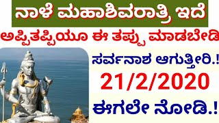 ನಾಳೆ ಮಹಾಶಿವರಾತ್ರಿ ಇದೆ// ಅಪ್ಪಿತಪ್ಪಿಯೂ ಈ ತಪ್ಪನ್ನು ಮಾಡಬೇಡಿ//ಈಗಲೇ ಈ ವಿಡಿಯೋ ನೋಡಿ//Janasnehi.