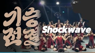 [기승전결] 본선경연팀 : Shock Wave