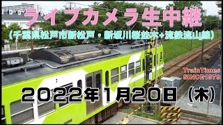 【ライブカメラ】生中継／千葉県松戸市新坂川桜並木／2022年1月20日【桜並木・流鉄流山線リアルタイム配信】