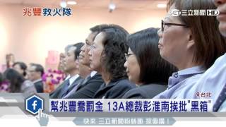 幫兆豐喬罰金　13A總裁彭淮南挨批「黑箱」｜三立新聞台