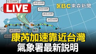 🔴LIVE／康芮暴風圈侵襲率「12地飆破90%」？！氣象署最新說明