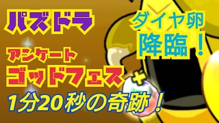 【パズドラ】アンケートゴッドフェス！無課金７連で神引きしてみる！