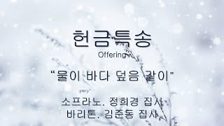 2025년 2월 23일 주일예배 헌금특송 \