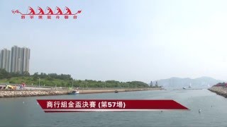 057將軍澳龍舟2015第57場 商行組金盃決賽