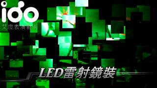 IDO艾度表演藝術-LED雷射鏡舞 幻舞科技.mp4