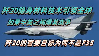 歼20隐身材料引领全球，如果爆发战争，歼20首要目标为何不是F35