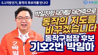 [6.1지방선거, 동작의 후보를 만나다] 동작구청장 기호2번 국민의힘 박일하 후보