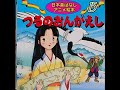 【新訳】つるのおんがえし 読み聞かせ