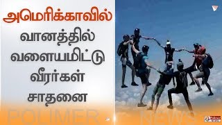 அமெரிக்காவில் வானத்தில் வளையமிட்டு வீரர்கள் சாதனை