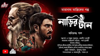 তারানাথ তান্ত্রিকের কাহিনী নাড়ির টান (Taranath Tantrik horror story) গ্রাম বাংলার ভুতের গল্প