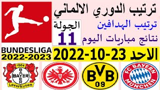 ترتيب الدوري الالماني وترتيب الهدافين اليوم الاحد 23-10-2022 الجولة 11